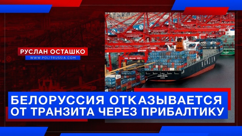 Белоруссия отказывается от транзита нефтепродуктов через Прибалтику Белоруссия отказывается от транзита нефтепродуктов через Прибалтику
