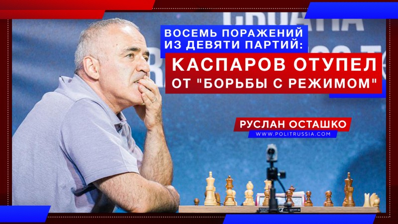 Восемь поражений из девяти партий: Каспаров отупел от «борьбы с Режимом»