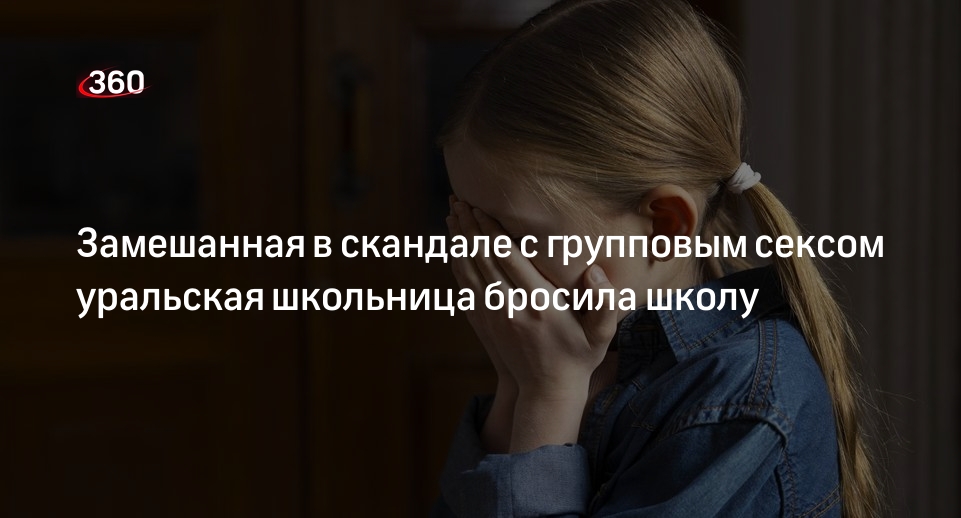 Ura.ru: школьница из Первоуральска после секс-скандала не посещает школу