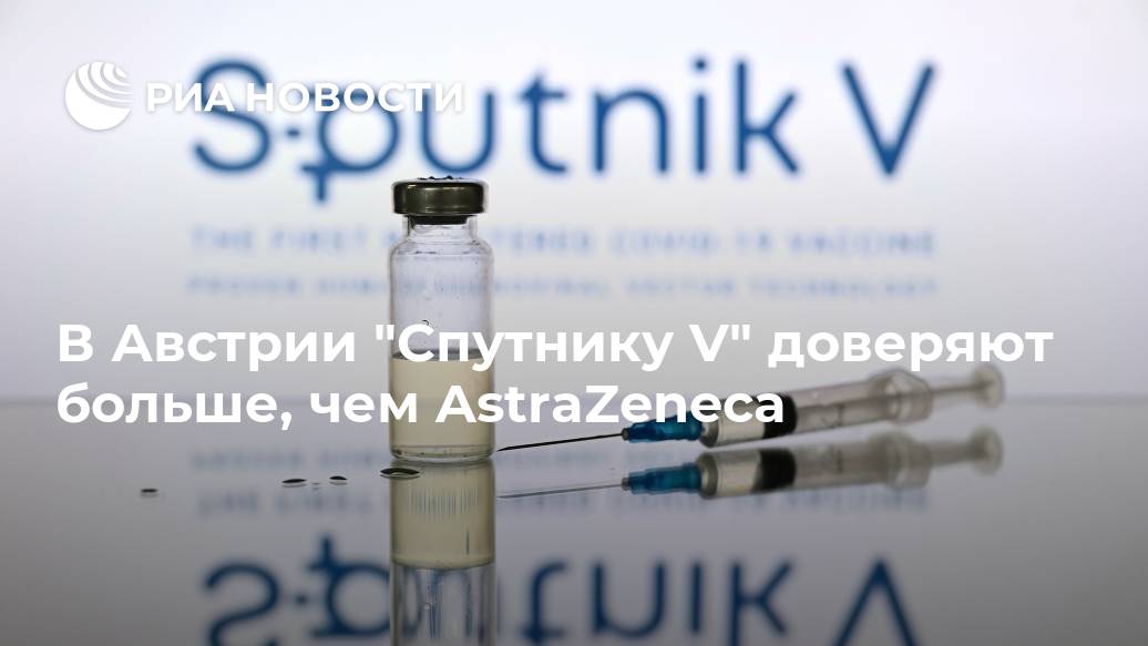 В Австрии "Спутнику V" доверяют больше, чем AstraZeneca Лента новостей