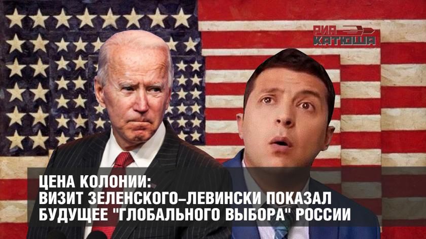 Цена колонии: визит Зеленского-Левински показал будущее "глобального выбора" России
