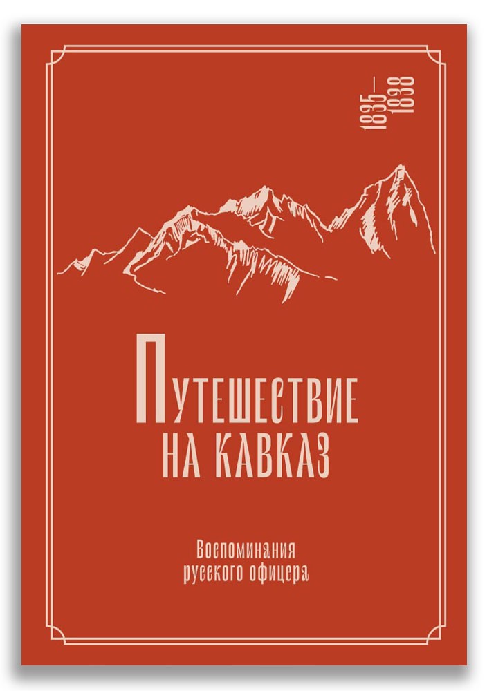 «Путешествие на Кавказ. Воспоминания русского офицера» — новая книга курорта «Роза Хутор» и ИД Мещерякова Хутор», русского, «Роза, Кавказ, Воспоминания, курорт, Торнау, Мещерякова, офицера», более, «Путешествие, впервые, издательство, детей, которой, только, работы, книги, несколько, издательства