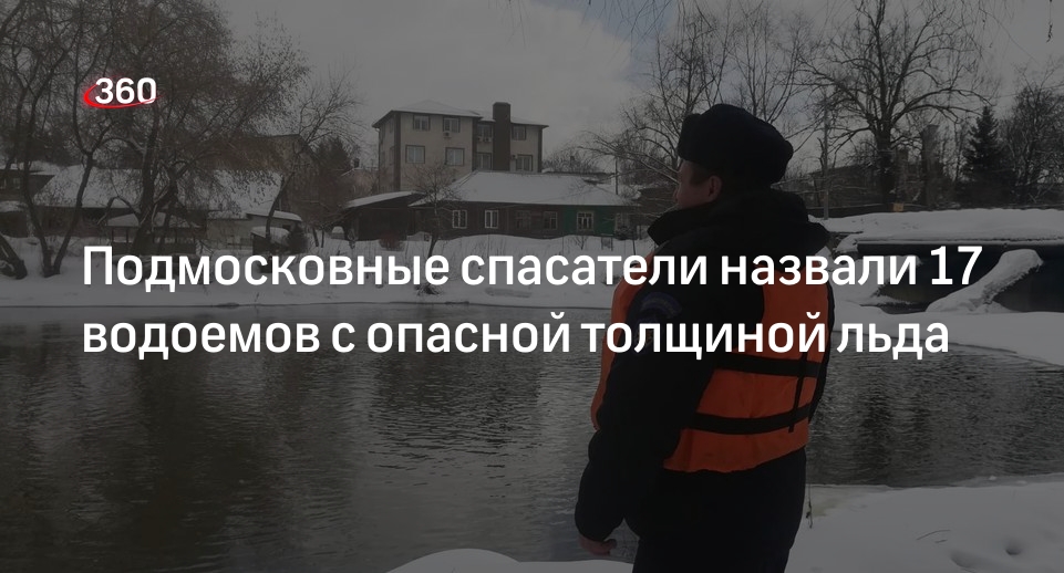 Подмосковные спасатели назвали 17 водоемов с опасной толщиной льда