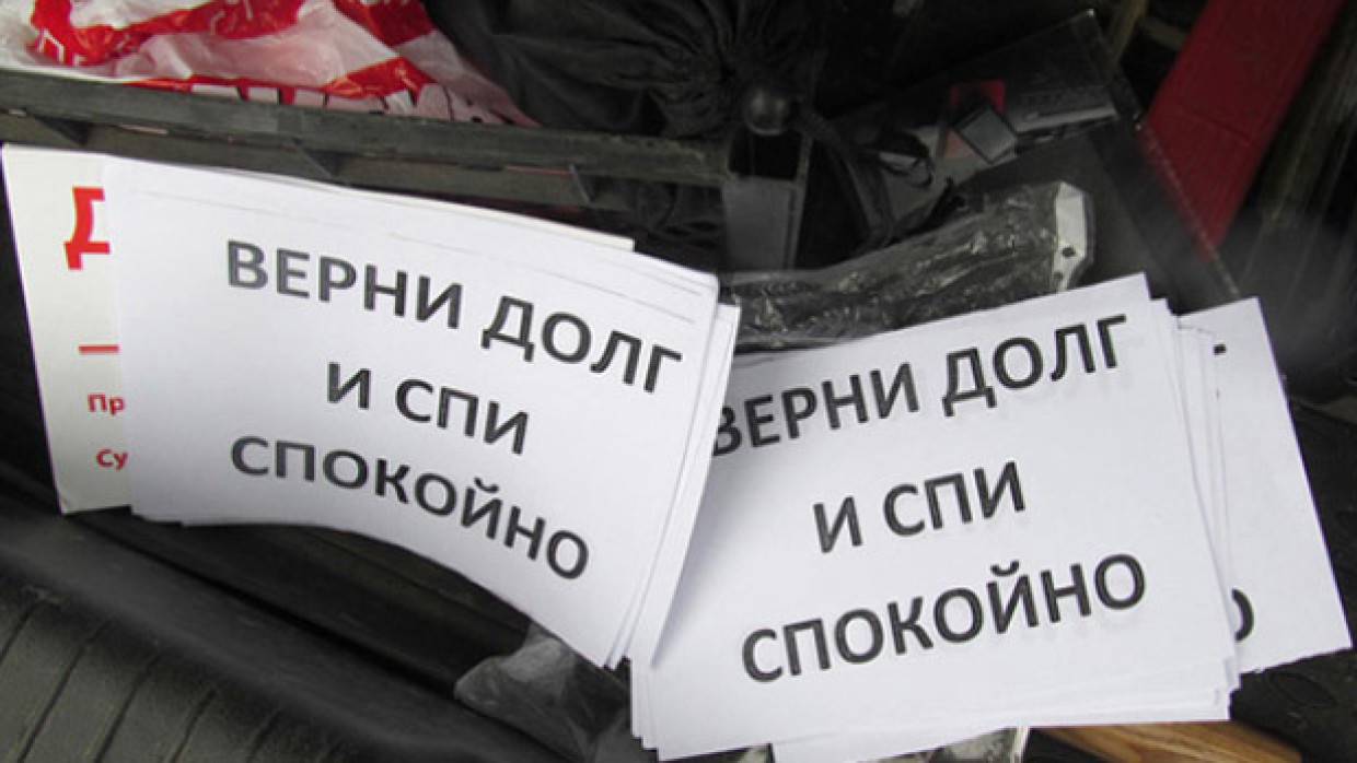 Приходил долги. Отдай долги и спи спокойно. Напоминание должнику о долге. Должник Верни. Верни долг.