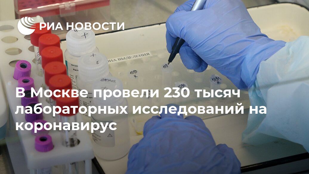 В Москве провели 230 тысяч лабораторных исследований на коронавирус