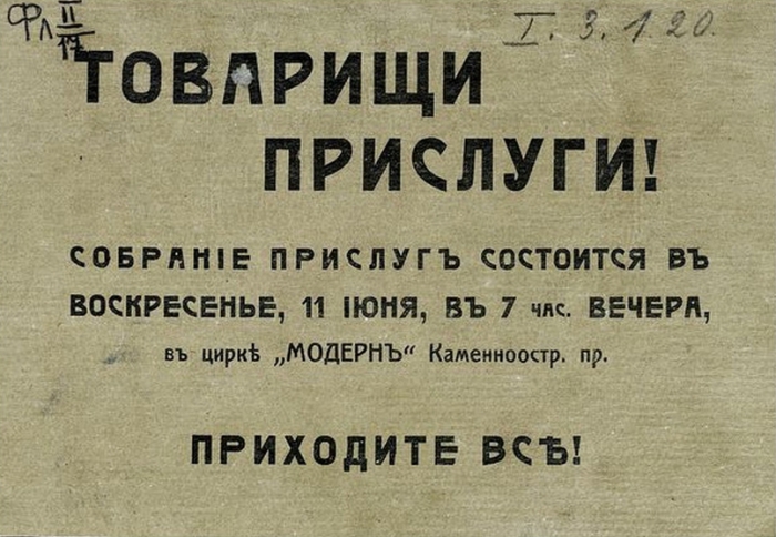 Товарищи прислуги! Приходите все! (1917 год)