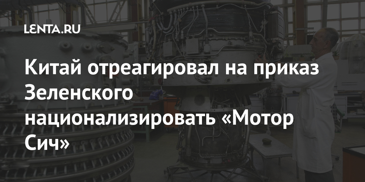 Китай отреагировал на приказ Зеленского национализировать «Мотор Сич» авиадвигателей, производству, Украины, «Мотор, национализировать, требует, решения, предприятия, национализации, интересы, китайских, компаний, образом, вступил, ранее, завод, решили, опубликованияВласти, возложен, Документ