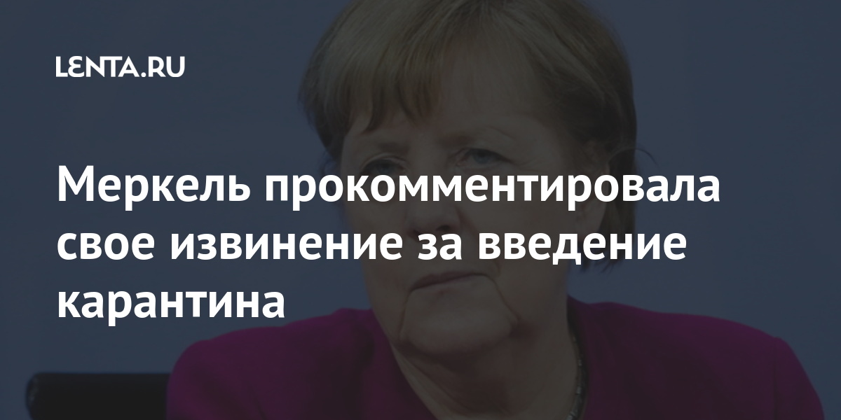 Меркель прокомментировала свое извинение за введение карантина Меркель, карантина, нужно, праздники, пасхальные, замешательство, апреля, стране, вирус, людей, введение, который, перед, гражданами, продиктовано, введении, смертоносный, объявление, рассказала, прессконференции