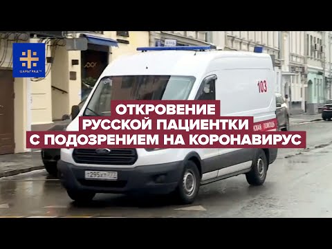 Откровение русской пациентки с подозрением на коронавирус