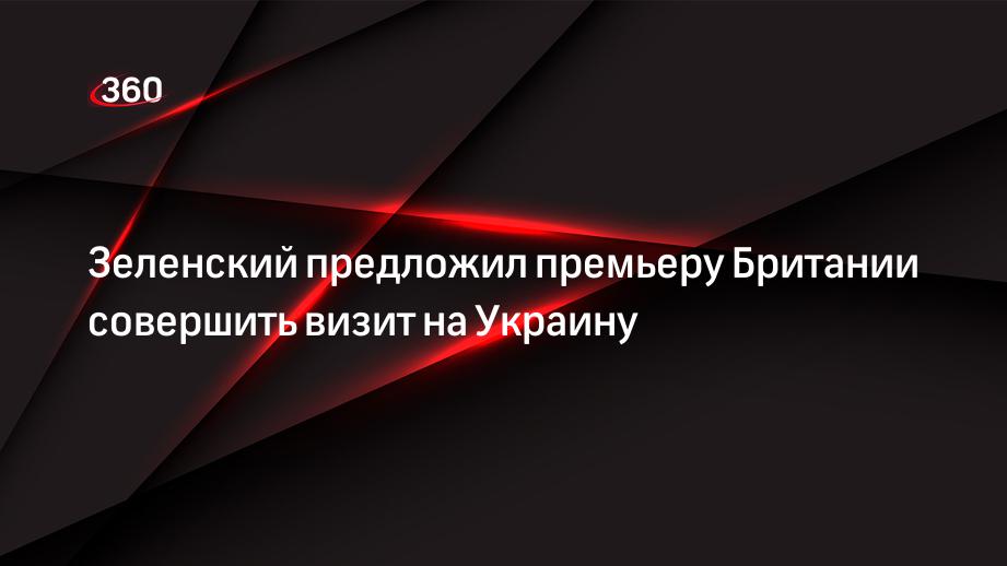 Зеленский предложил премьеру Британии совершить визит на Украину