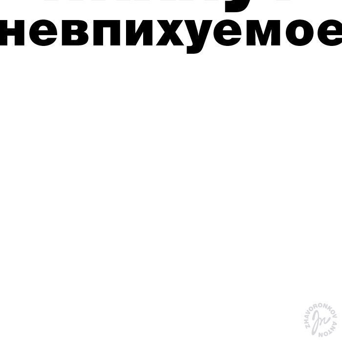 Трудности перевода, или рабочие будни графического дизайнера Трудности перевода, или рабочие будни графического дизайнера