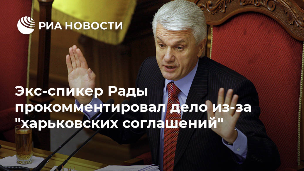 Экс-спикер Рады прокомментировал дело из-за "харьковских соглашений" Лента новостей