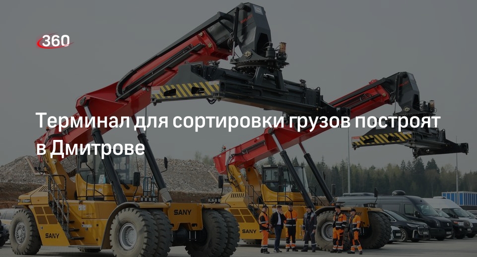 Терминал для сортировки грузов построят в Дмитрове