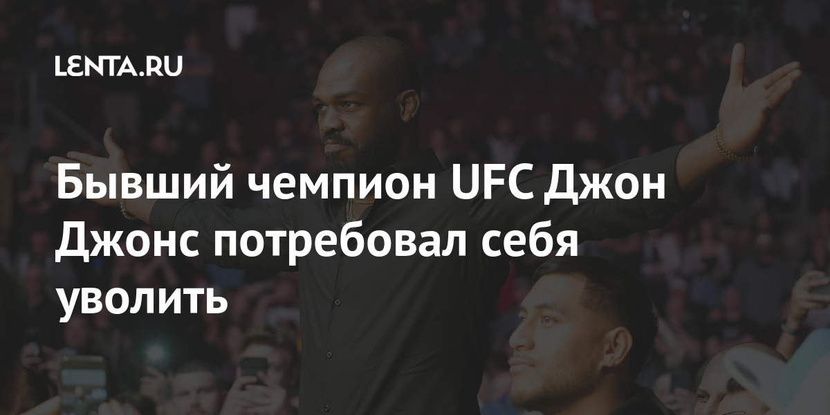 Бывший чемпион UFC Джон Джонс потребовал себя уволить Джонс, тяжелом, бывший, чемпион, Американский, эксчемпион, драться, хочет, действительно, Глава, усомнился, тяжеловесомДжонс, Джонсом, Нганну, Фрэнсисом, организации, чемпионом, камерунским, оставил, полутяжелом