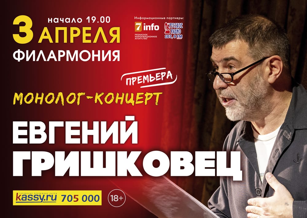 Евгений Гришковец представит в Рязани свой монолог-концерт уже в это воскресенье