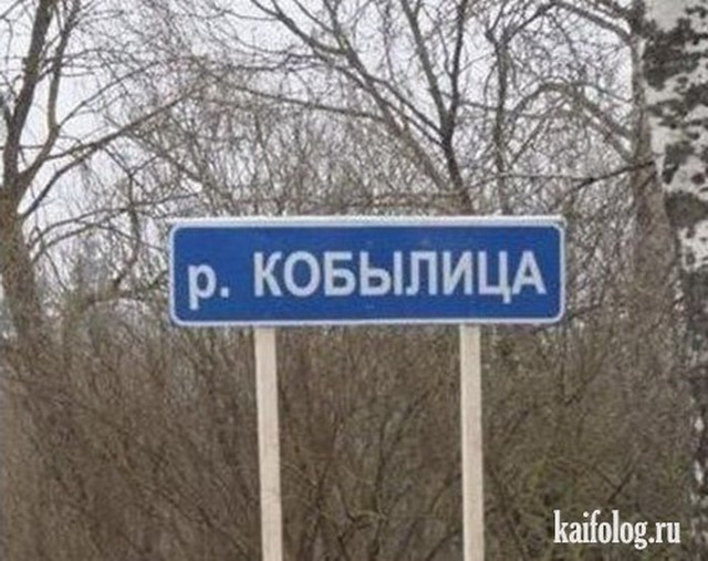 Прикольные названия рек (35 фото)