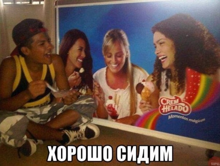 Хорошо сидим картинки