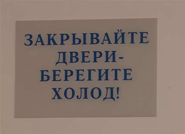 Закрой д. Закрывайте дверь. Закройте дверь. Табличка закрывай дверь. Табличка закройте дверь.