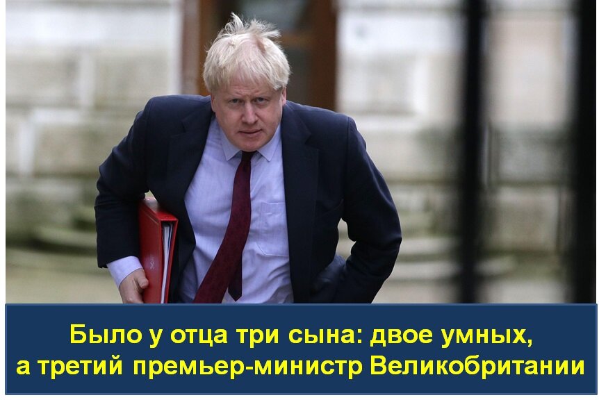 Было у отца три сына: двое умных, а третий премьер Великобритании