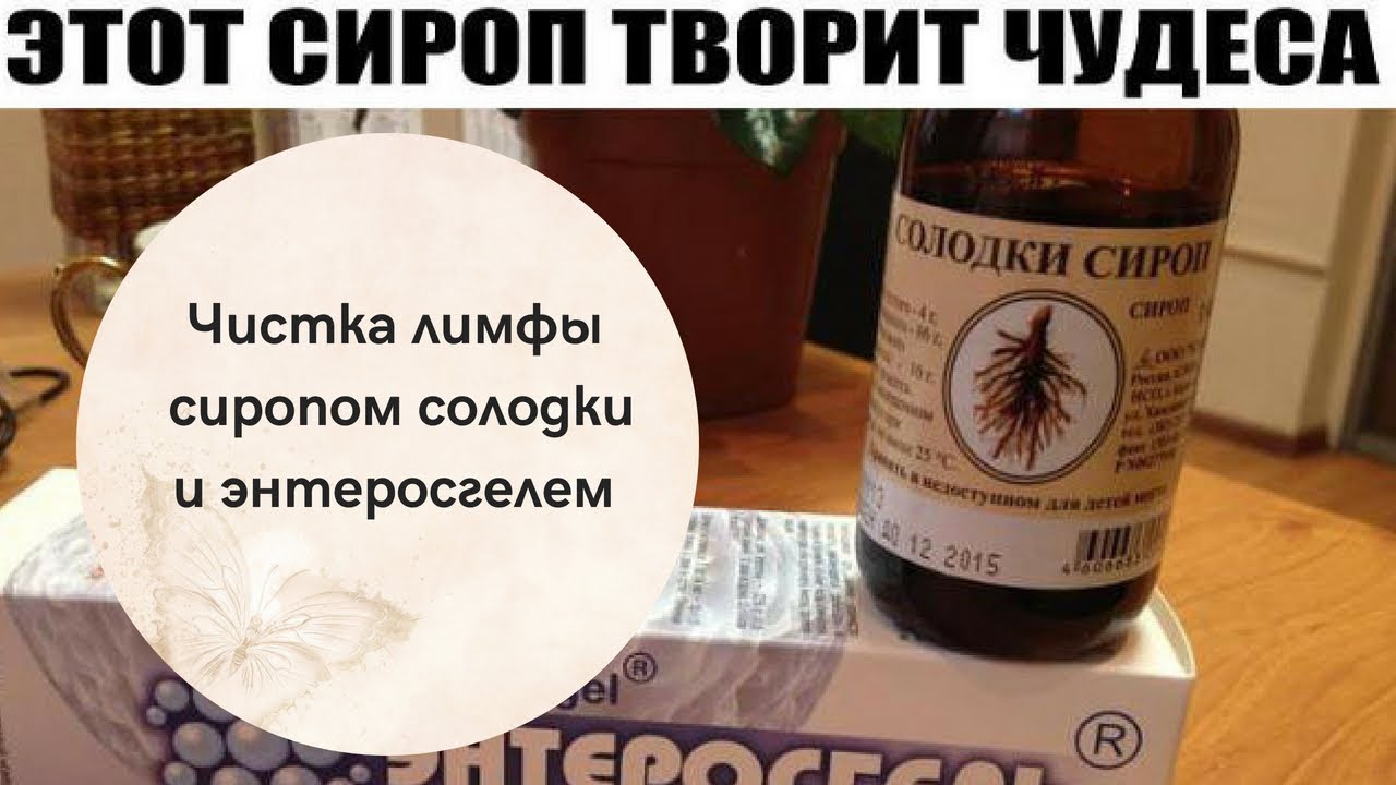 Солодку полисорбом. Сироп солодки. Солодка сироп чистка лимфы. Сироп солодки для очищения лимфосистемы. Сироп солодки и энтеросгель - чистка лимфосистемы.