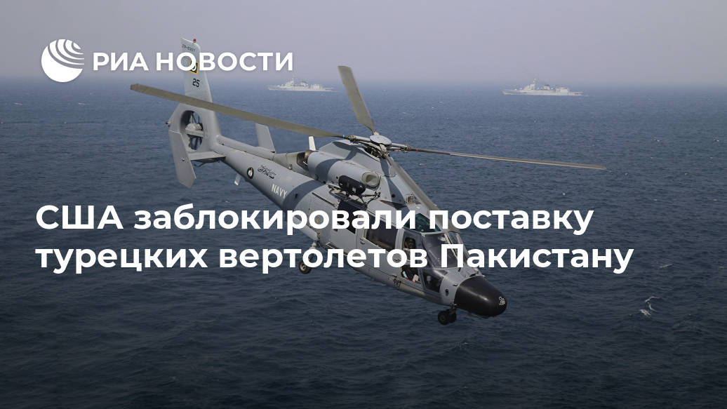США заблокировали поставку турецких вертолетов Пакистану