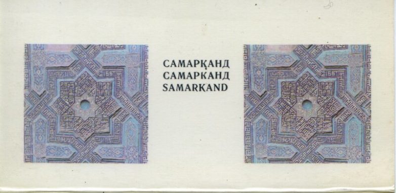 Советский Самарканд в 1981 году Советский Самарканд в 1981 году