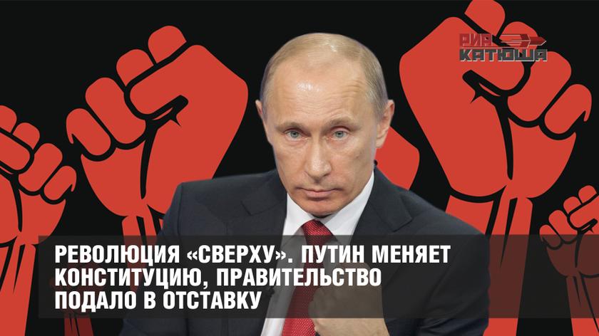 Революция «сверху». Путин меняет Конституцию, Правительство подало в отставку