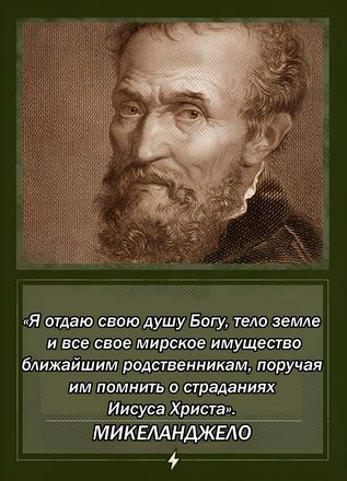 МИКЕЛАНДЖЕЛО