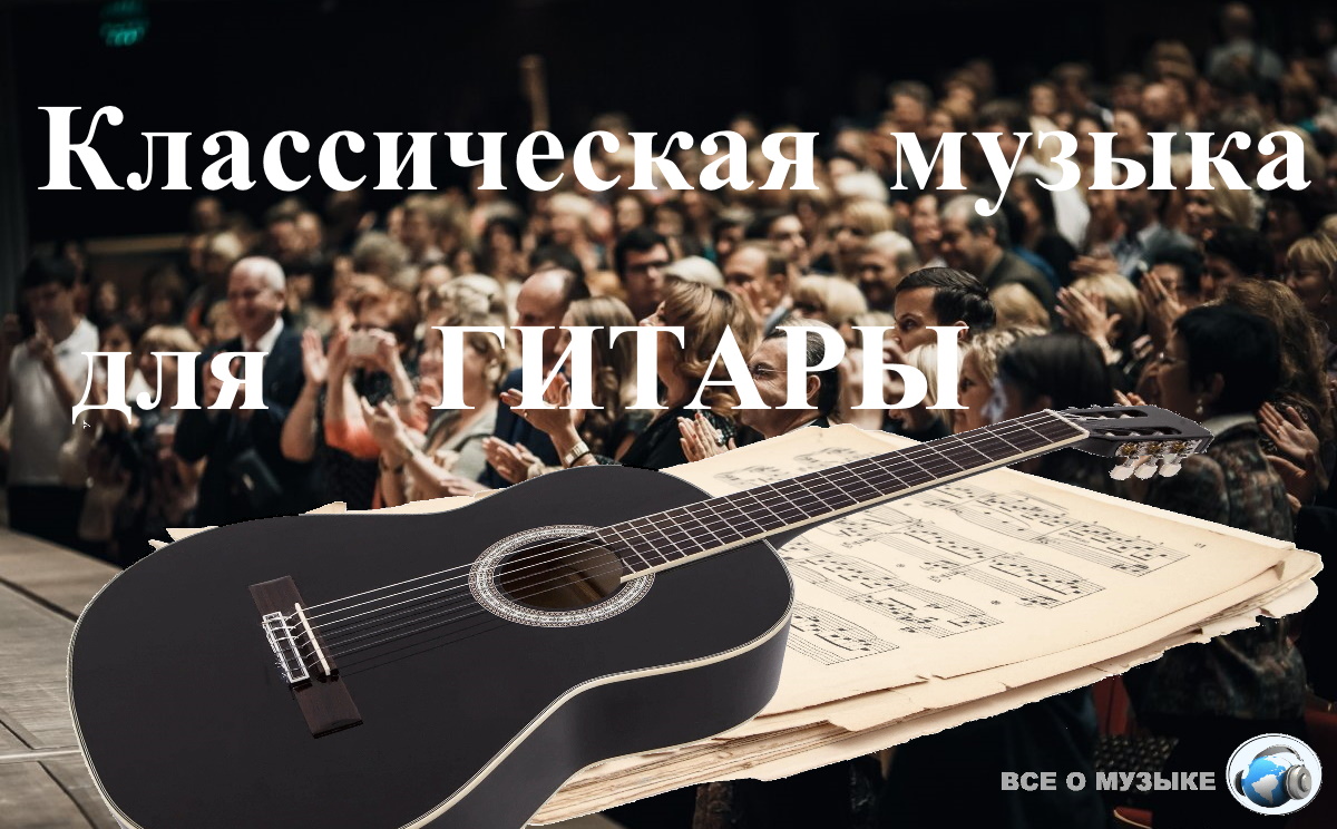 10 прекрасных произведений классической музыки для гитары - Все о Музыке -  4 октября - Медиаплатформа МирТесен