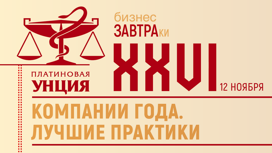 Третий бизнес-завтрак «Платиновой Унции» будет посвящен ключевым игрокам фармацевтического рынка 