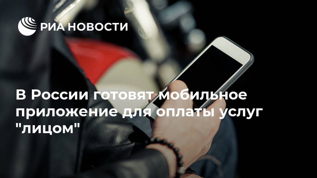 В России готовят мобильное приложение для оплаты услуг "лицом" Лента новостей