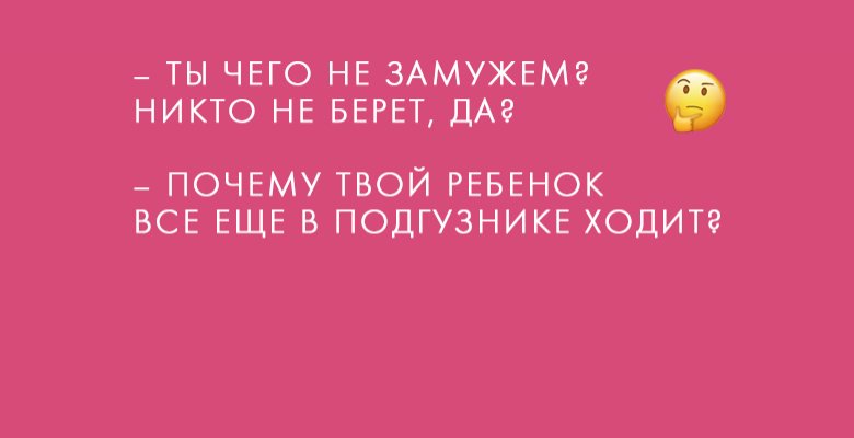 Как отвечать на бестактные вопросы