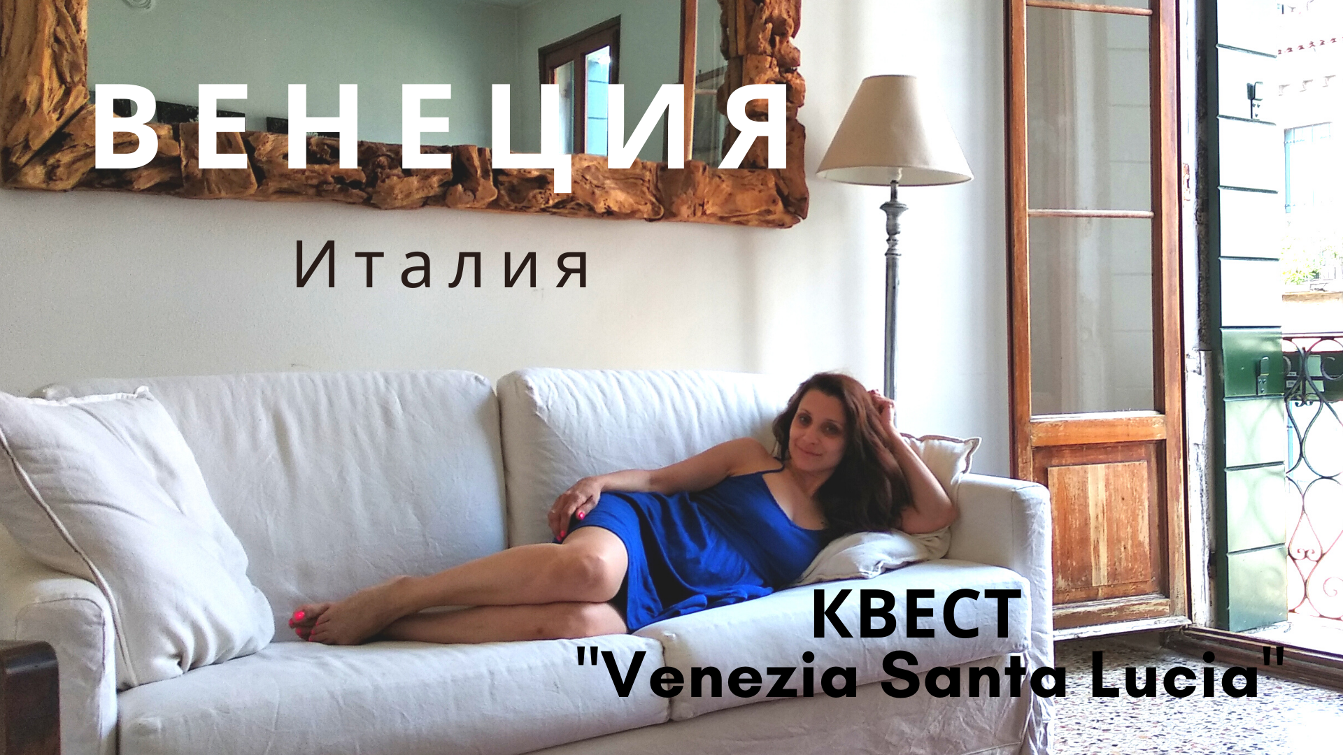 ИТАЛИЯ ВЕНЕЦИЯ КВЕСТ ДЛЯ ЖЕНЫ В ВЕНЕЦИАНСКОМ ЛАБИРИНТЕ VLOG 3