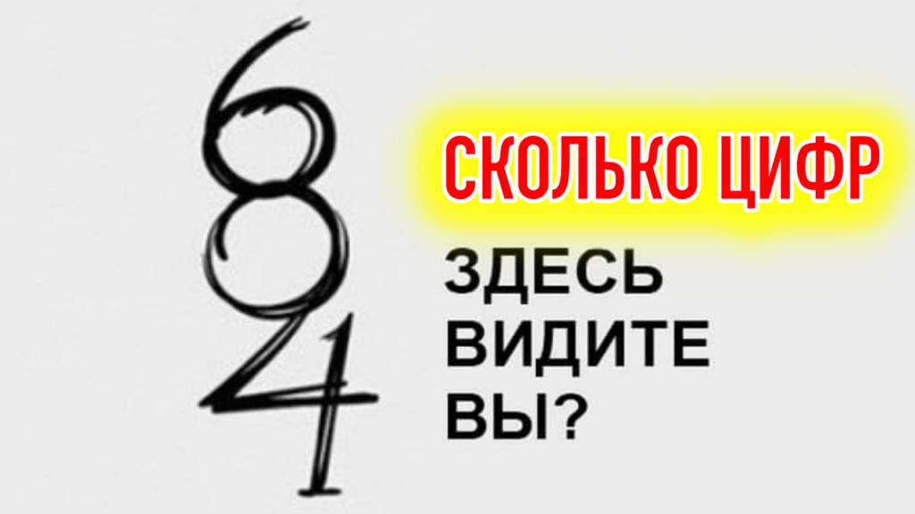 Сколько цифр на картинке 684