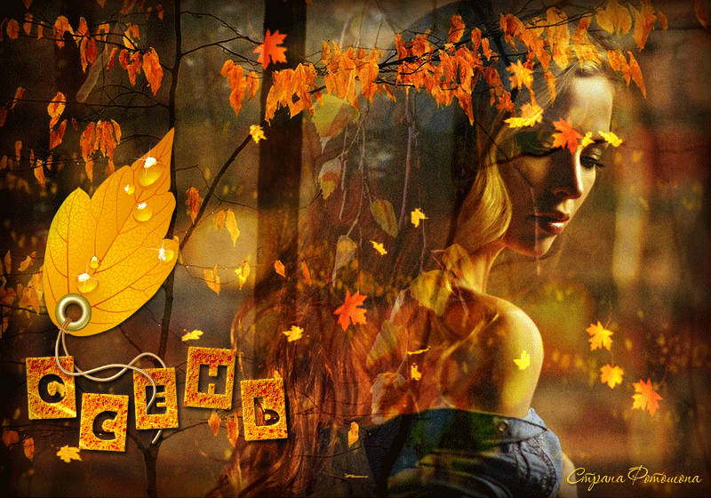Осени споем. Девушка осень. Осенняя анимация. Гифы осень. Анимированные картинки осень.