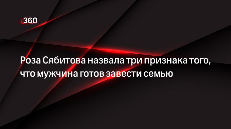 Ведущая «Давай поженимся» Сябитова: показатель того, что мужчина готов к семье — финансовая состоятельсность