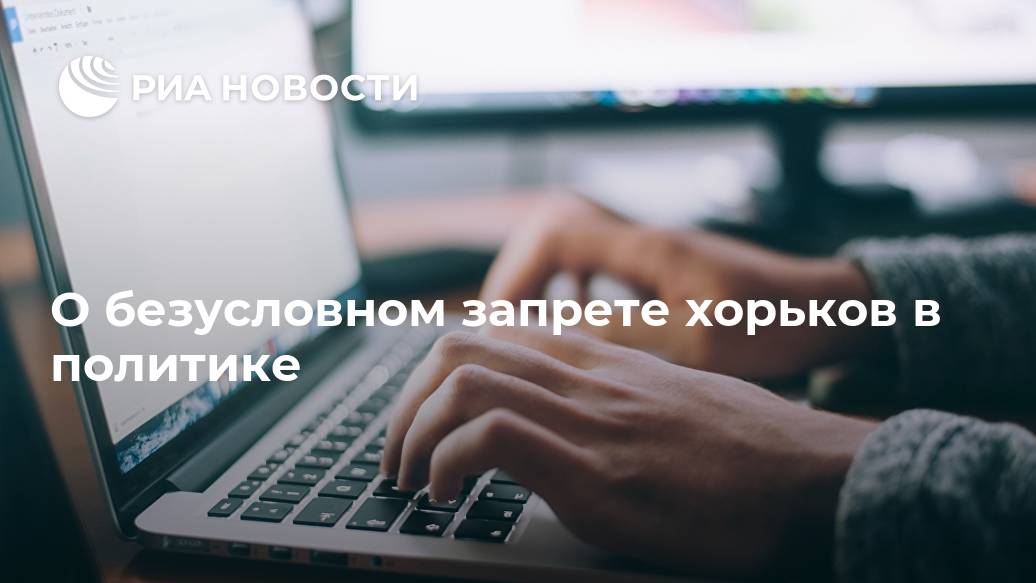О безусловном запрете хорьков в политике О безусловном запрете хорьков в политике Лента новостей