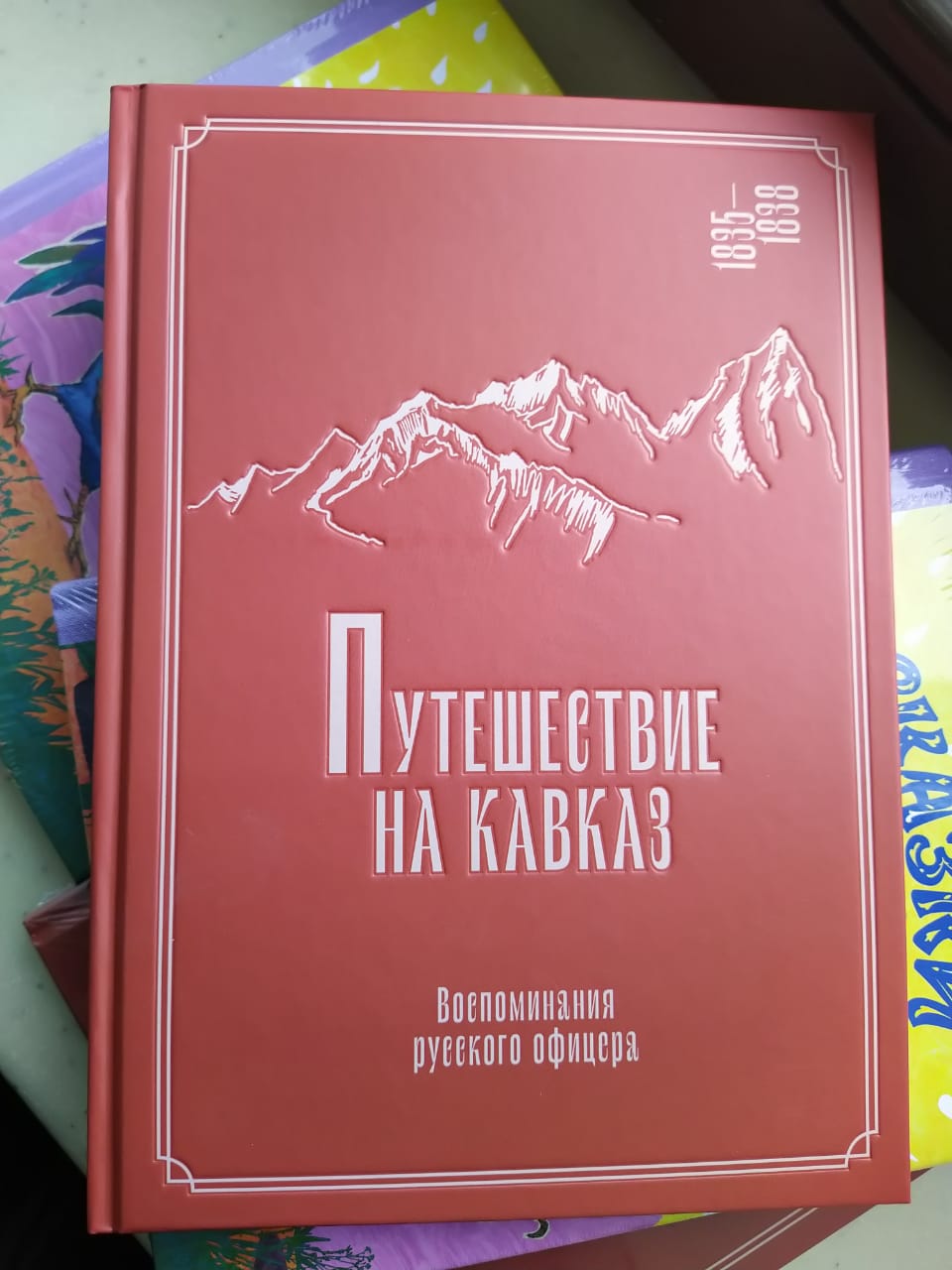 «Путешествие на Кавказ. Воспоминания русского офицера» — новая книга курорта «Роза Хутор» и ИД Мещерякова Хутор», русского, «Роза, Кавказ, Воспоминания, курорт, Торнау, Мещерякова, офицера», более, «Путешествие, впервые, издательство, детей, которой, только, работы, книги, несколько, издательства