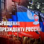 СРОЧНО: В Госдуму внесли проект обращения к Путину с просьбой о признании ДНР и ЛНР