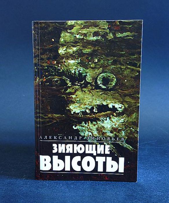 «Зияющие высоты», Александр Зиновьев. / Фото: www.bookselect.ru