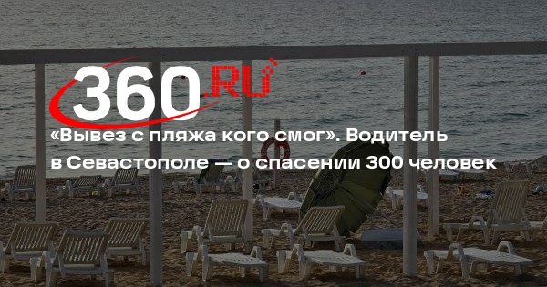 Спасший 300 человек в Севастополе водитель: после ЧП действовал по ситуации