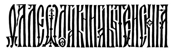 Где ни копни, везде подлог. Где ни копни, везде подлог. история,интересное,былые времена