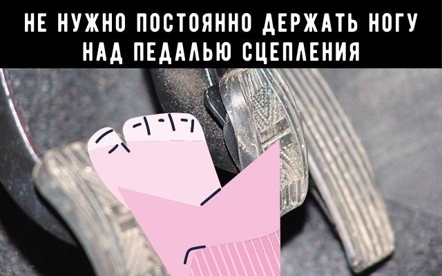 Нельзя постоянный. Как правильно держать ноги на педалях. Как правильно держать ногу на сцеплении. Как держать ногу над педалью. Как правильно держать ногу на педали сцепления.