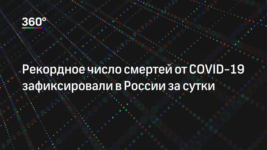 Рекордное число смертей от COVID-19 зафиксировали в России за сутки