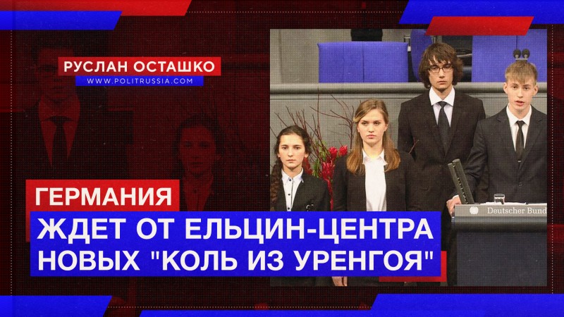 Ельцин Центр взялся промывать мозги юным уральцам за немецкие деньги