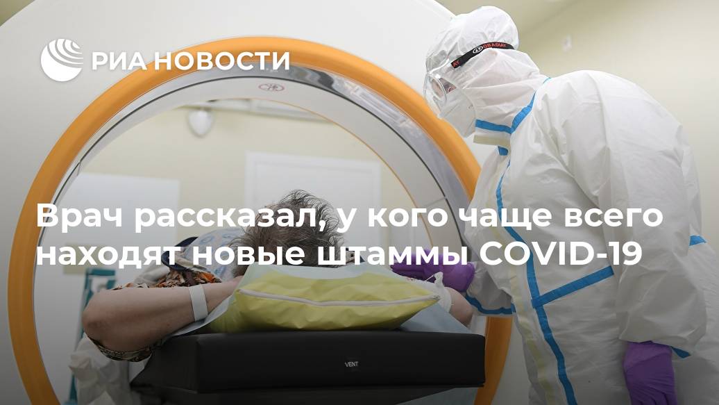 Врач рассказал, у кого чаще всего находят новые штаммы COVID-19 Лента новостей