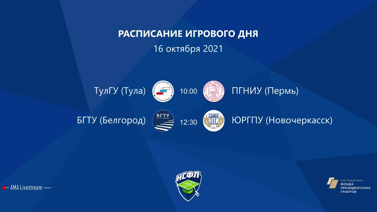 БГТУ (Белгород) — ЮРГПУ (Новочеркасск) | Высший дивизион, «В» | 2021