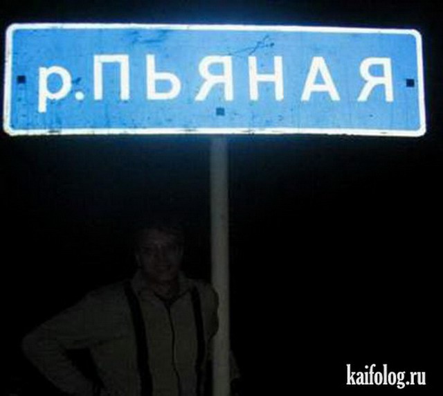 Прикольные названия рек (35 фото)