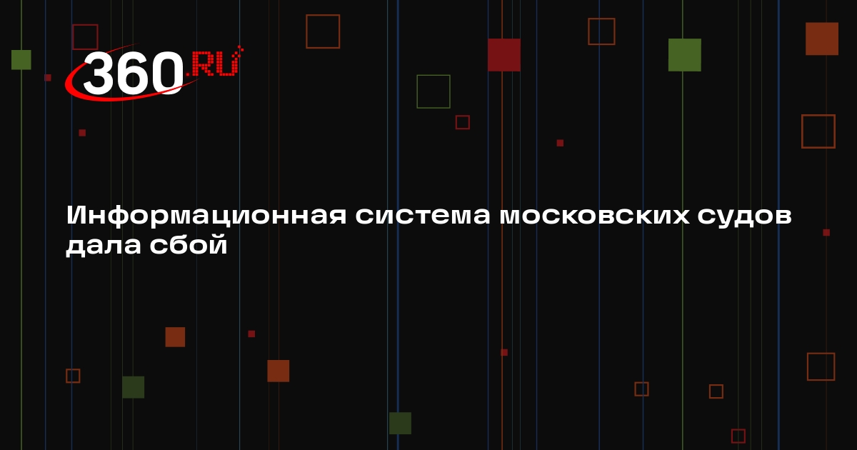 Сбой произошел в работе комплексной информационной системы московских судов