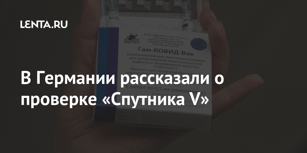 В Германии рассказали о проверке «Спутника V» Владимир, «Спутник, Путин, которые, Германии, Франции, коронавируса, России, президент, Меркель, Эммануэлем, Среди, Макроном, Российская, Ангелой, созвонился, тамРанее, пояснили, вакцинам», остальным